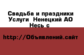 Свадьба и праздники Услуги. Ненецкий АО,Несь с.